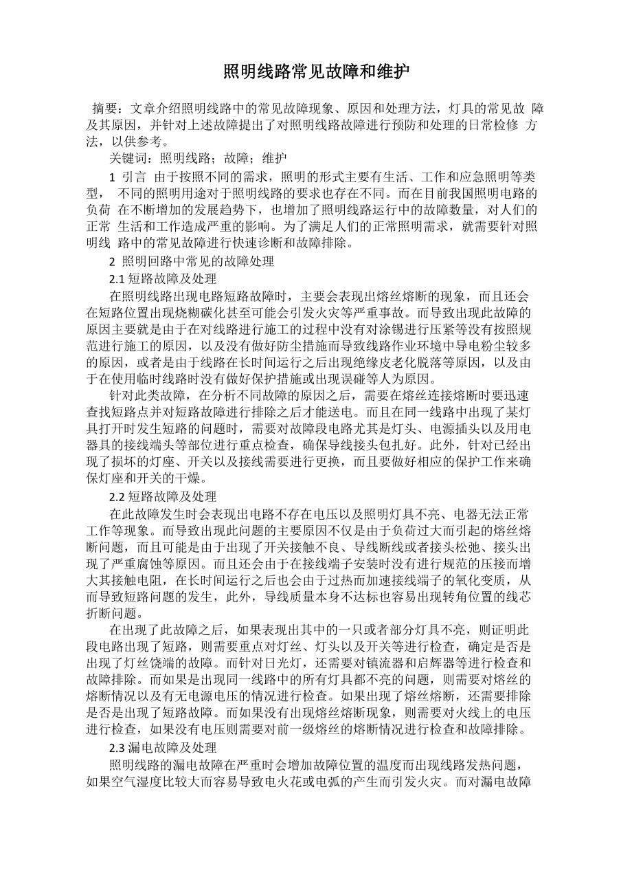 照明线路常见故障和维护_第1页