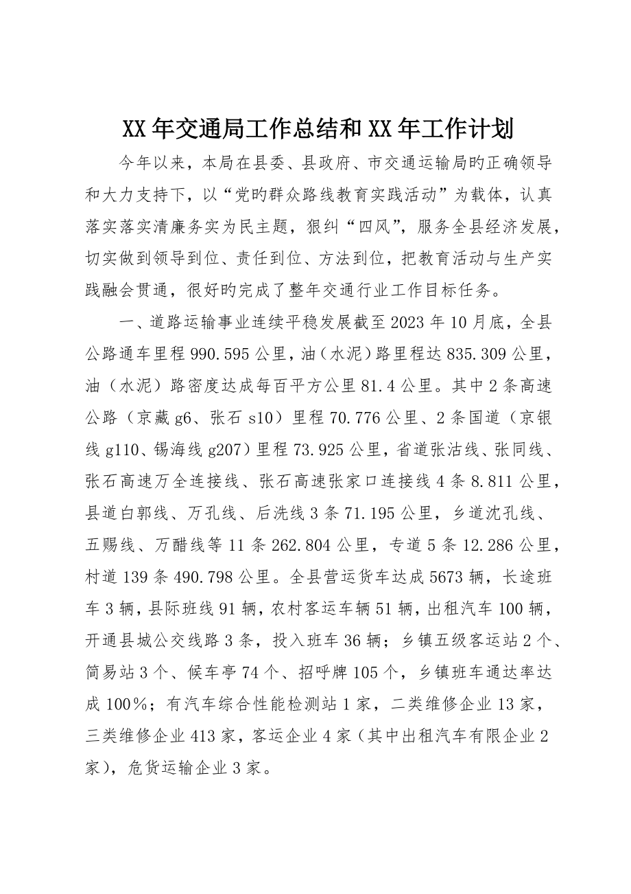 交通局工作总结和工作计划_第1页