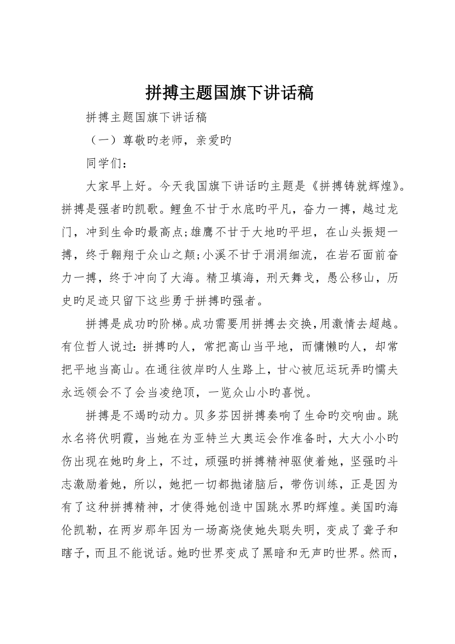 拼搏主题国旗下致辞稿_第1页