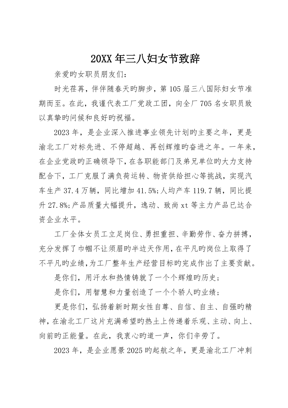 三八妇女节致辞_第1页