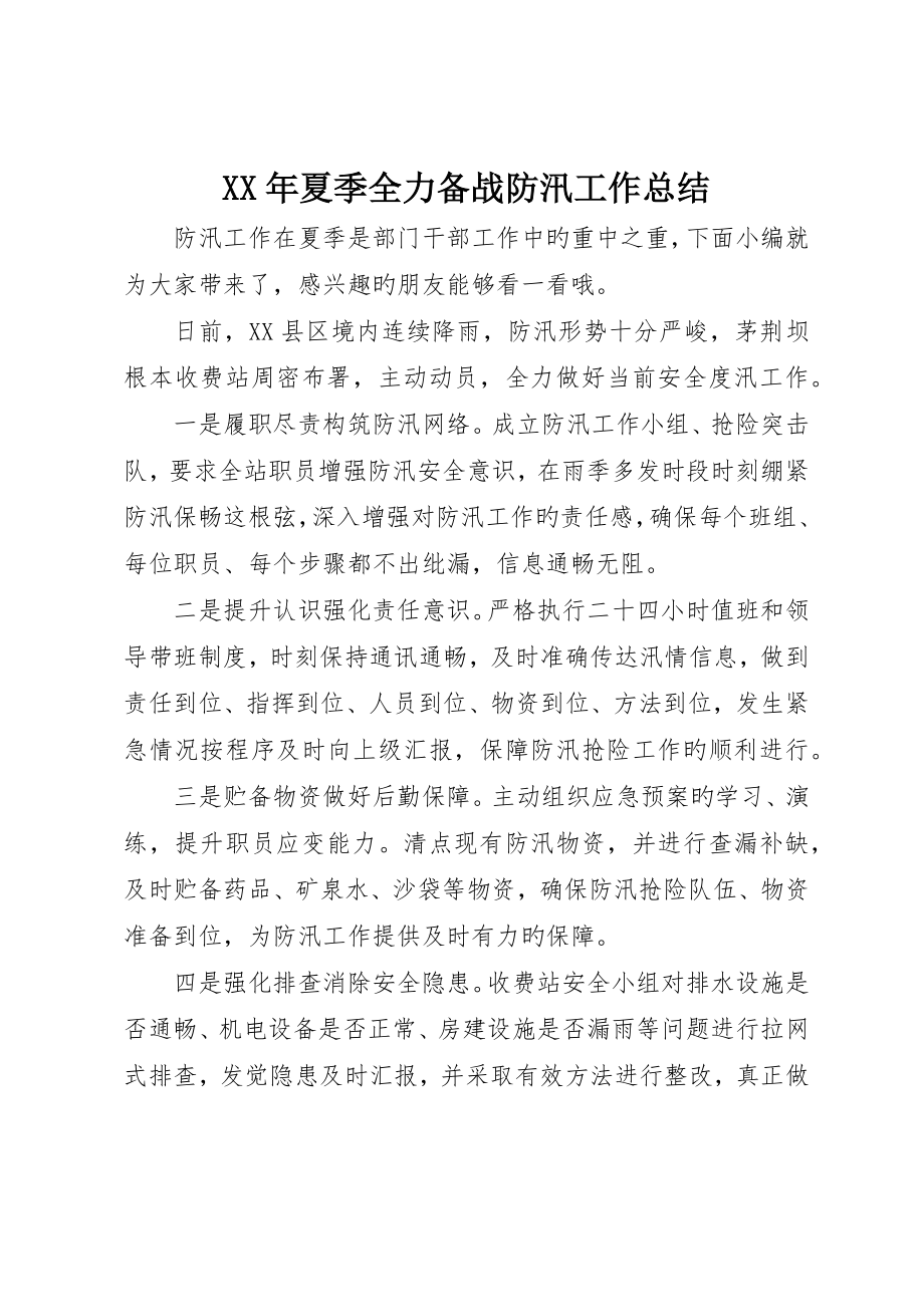 夏季全力备战防汛工作总结_第1页