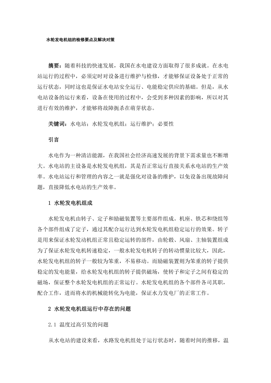 水轮发电机组的检修要点及解决对策_第1页