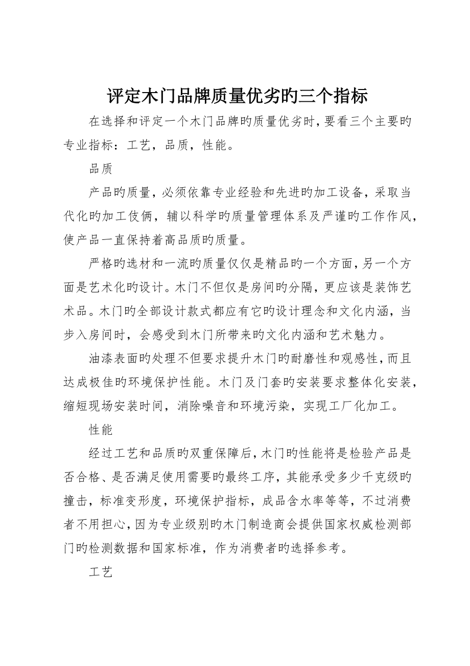 评定木门品牌质量优劣的三个指标_第1页