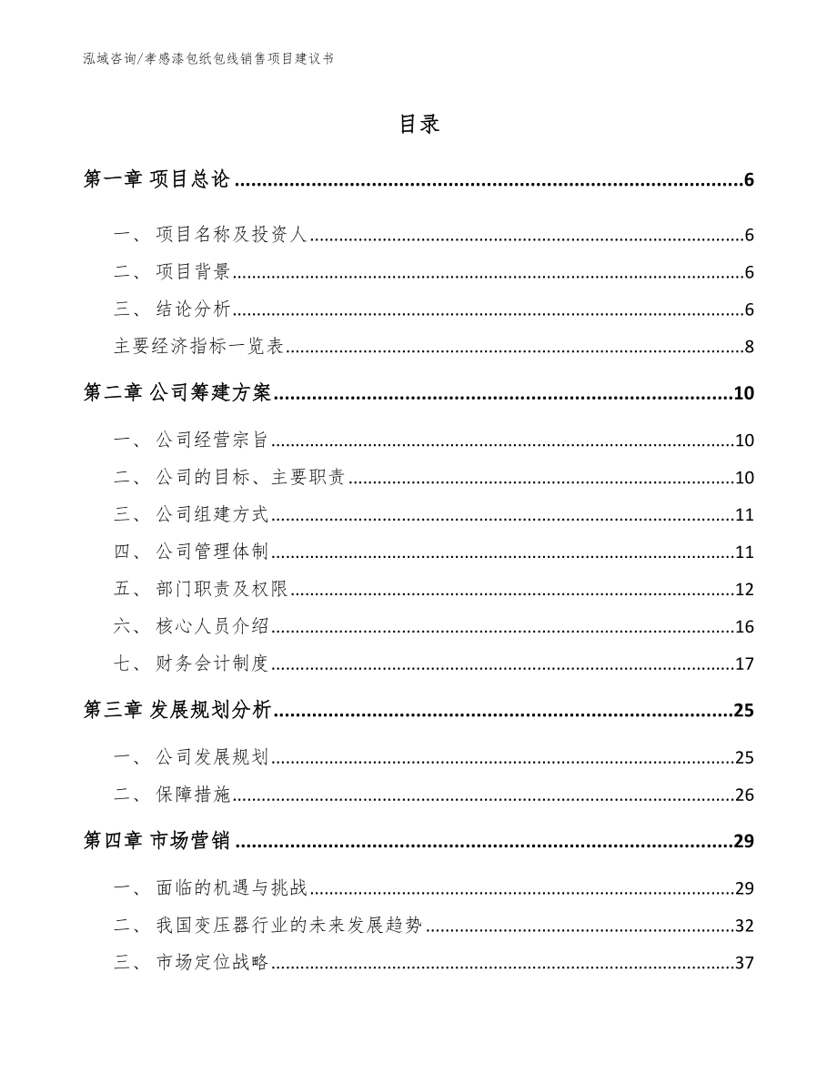孝感漆包纸包线销售项目建议书_第1页