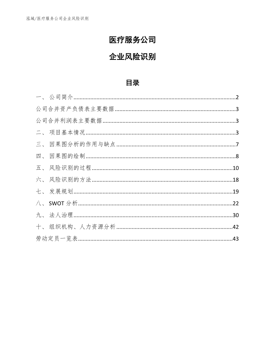医疗服务公司企业风险识别【参考】_第1页