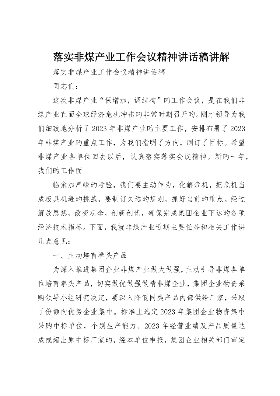 落实非煤产业工作会议精神致辞稿讲解_第1页