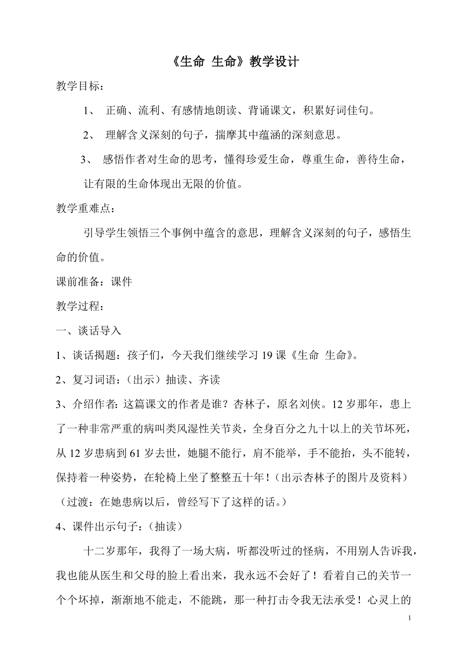 《生命生命》教案_第1页