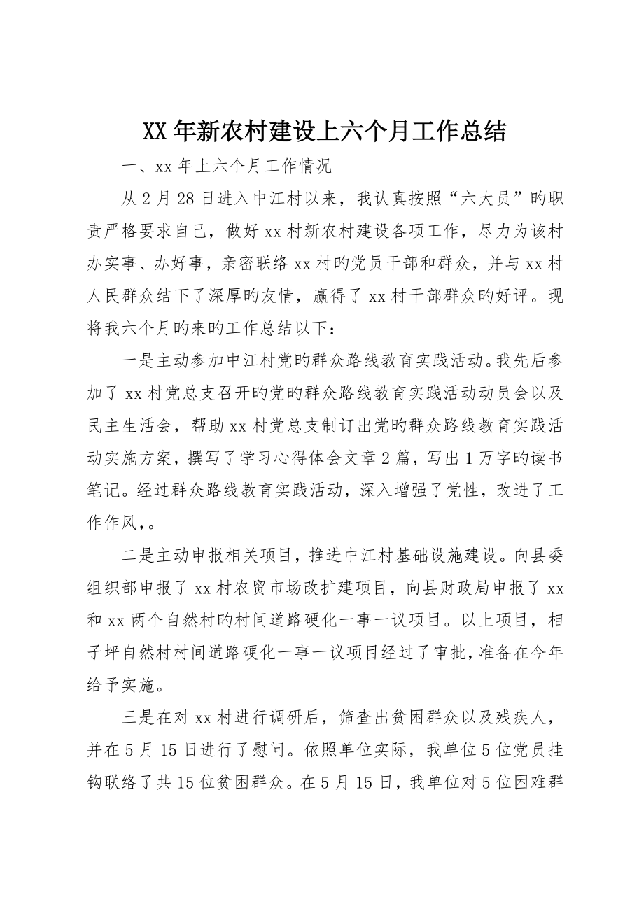 新农村建设上半年工作总结_第1页