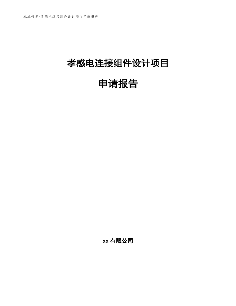 孝感电连接组件设计项目申请报告模板参考_第1页