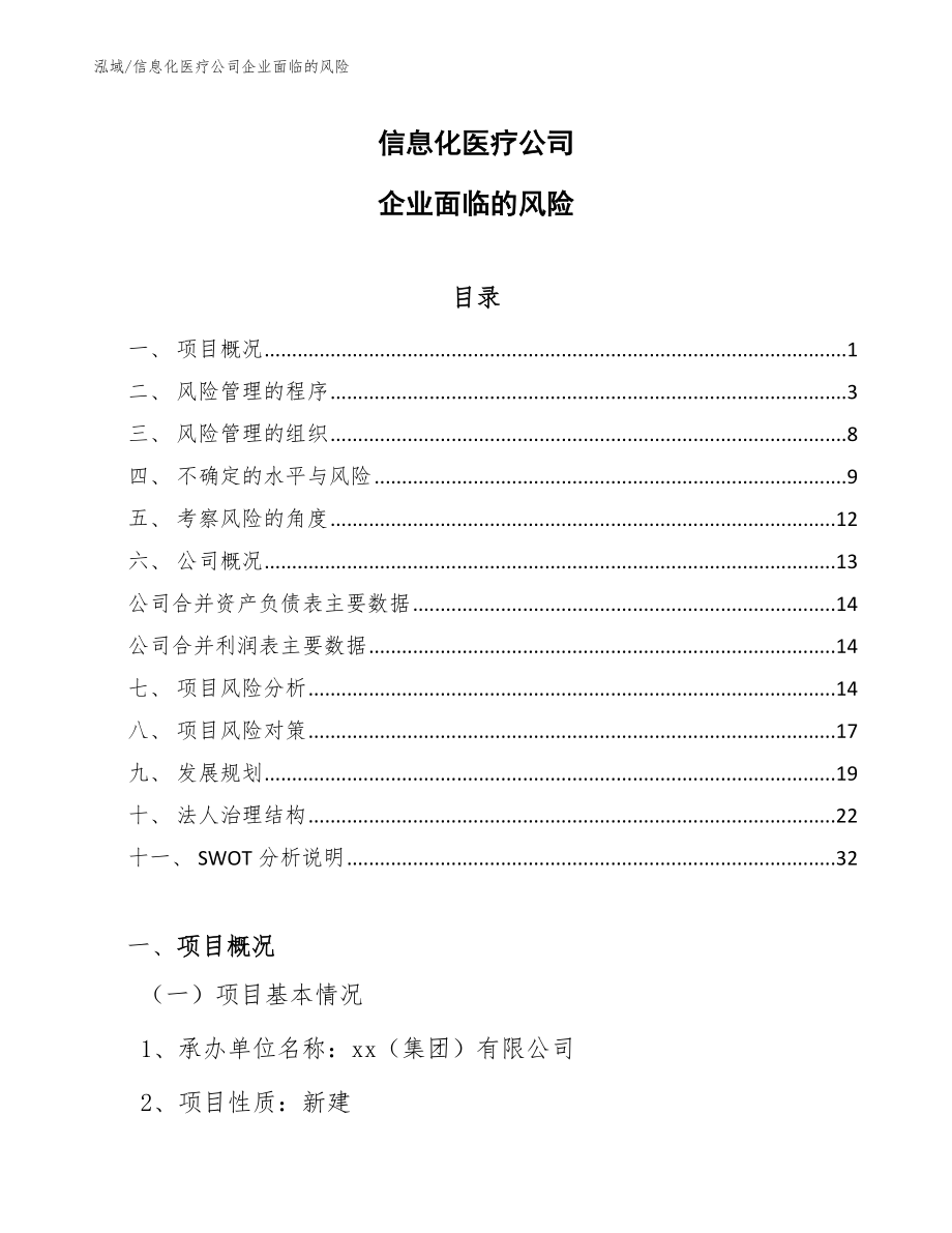 信息化医疗公司企业面临的风险【范文】_第1页