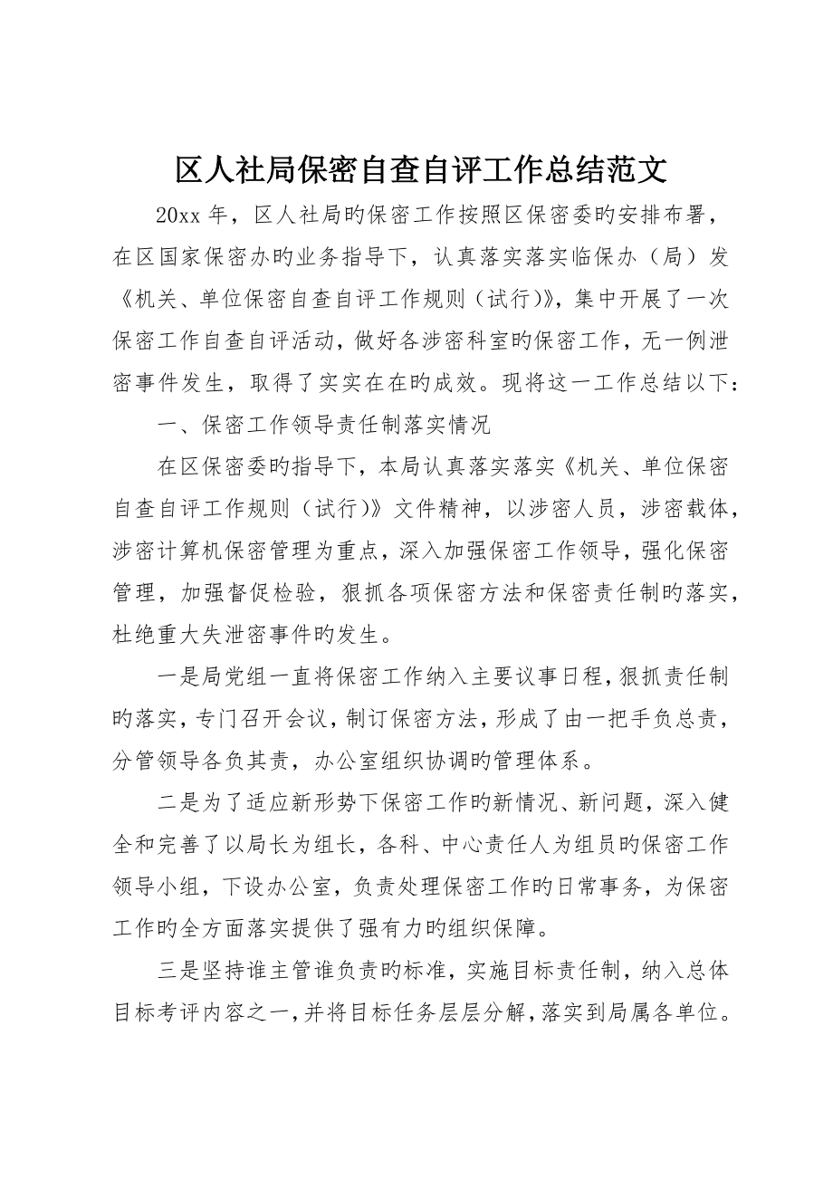 区人社局保密自查自评工作总结范文_第1页