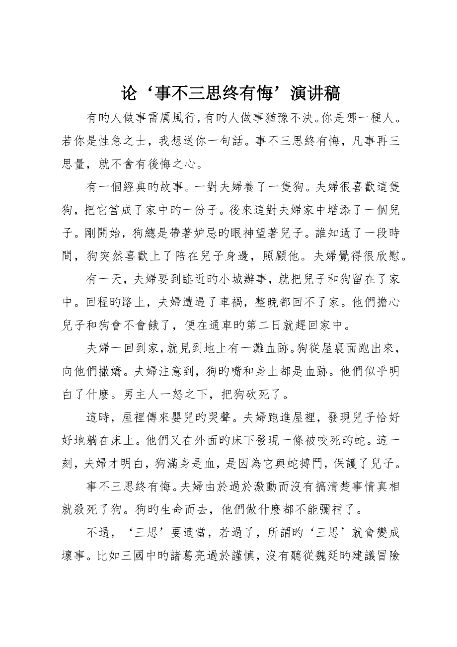 论‘事不三思终有悔’演讲稿_第1页