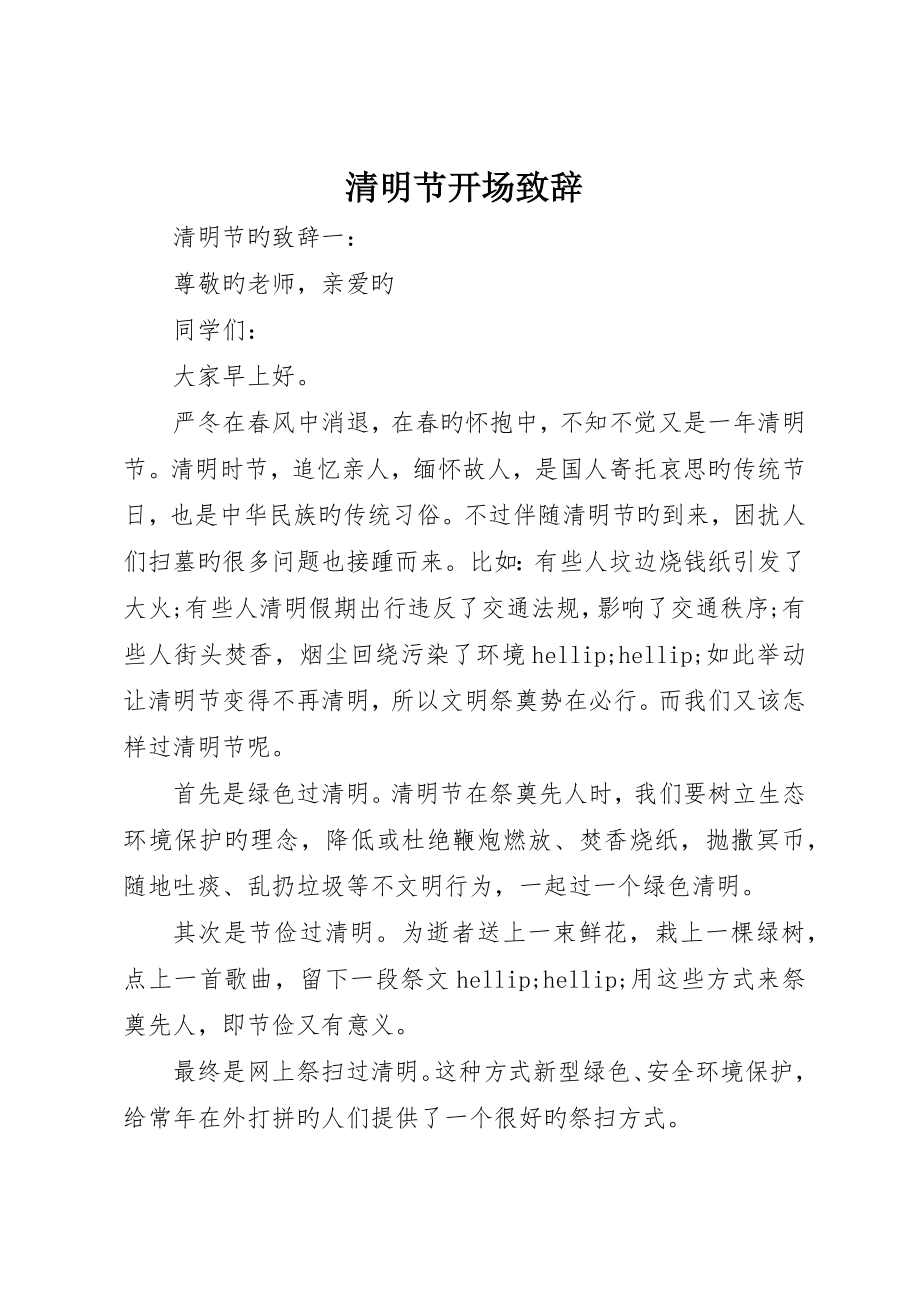 清明节开场致辞_第1页
