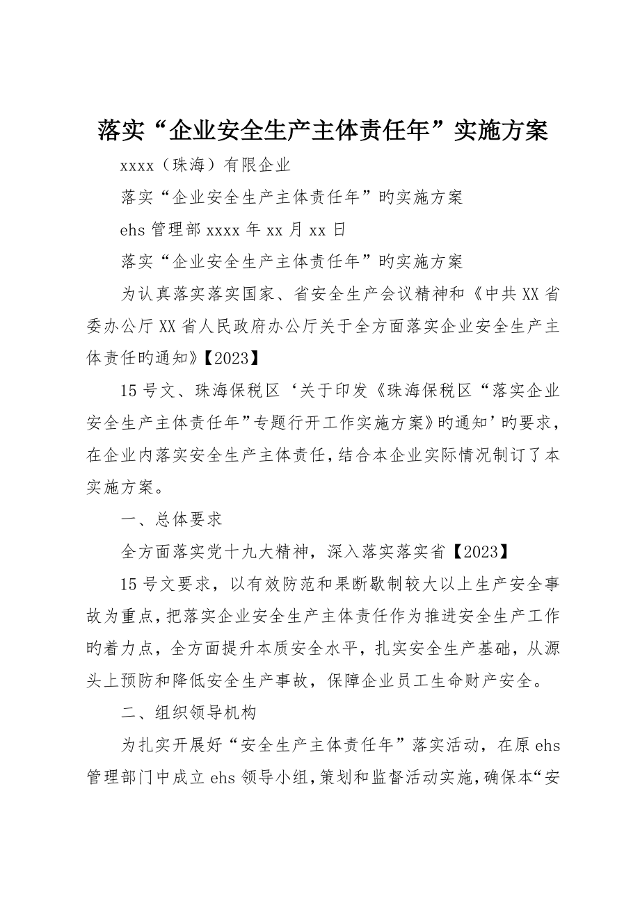 落实“企业安全生产主体责任年”实施方案_第1页