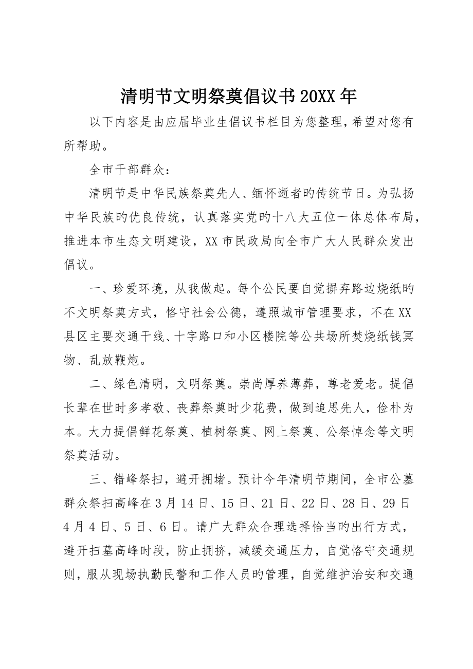 清明节文明祭祀倡议书年_第1页