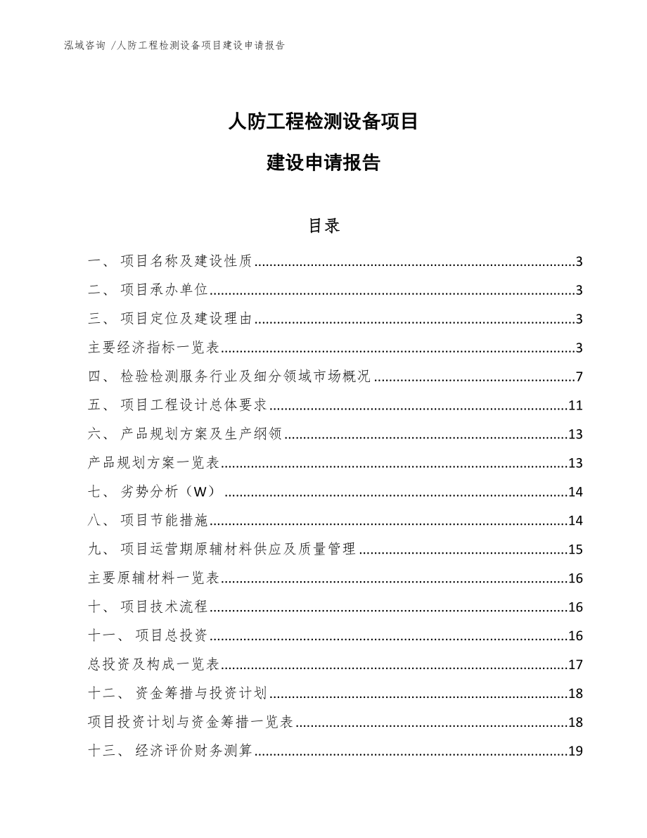 人防工程检测设备项目建设申请报告-（模板范文）_第1页