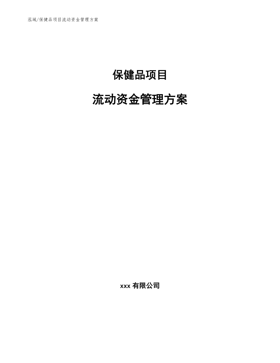 保健品项目流动资金管理方案【范文】_第1页