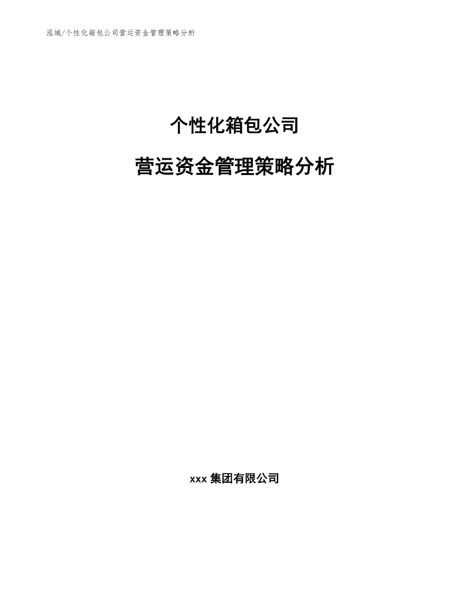个性化箱包公司营运资金管理策略分析【范文】_第1页