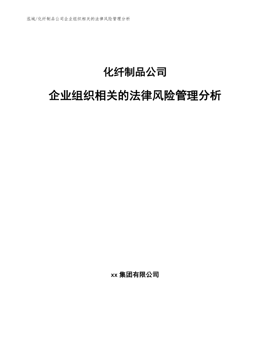 化纤制品公司企业组织相关的法律风险管理分析_第1页