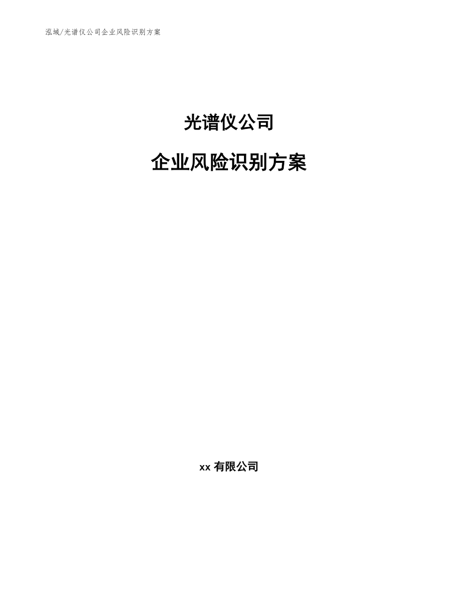 光谱仪公司企业风险识别方案_范文_第1页