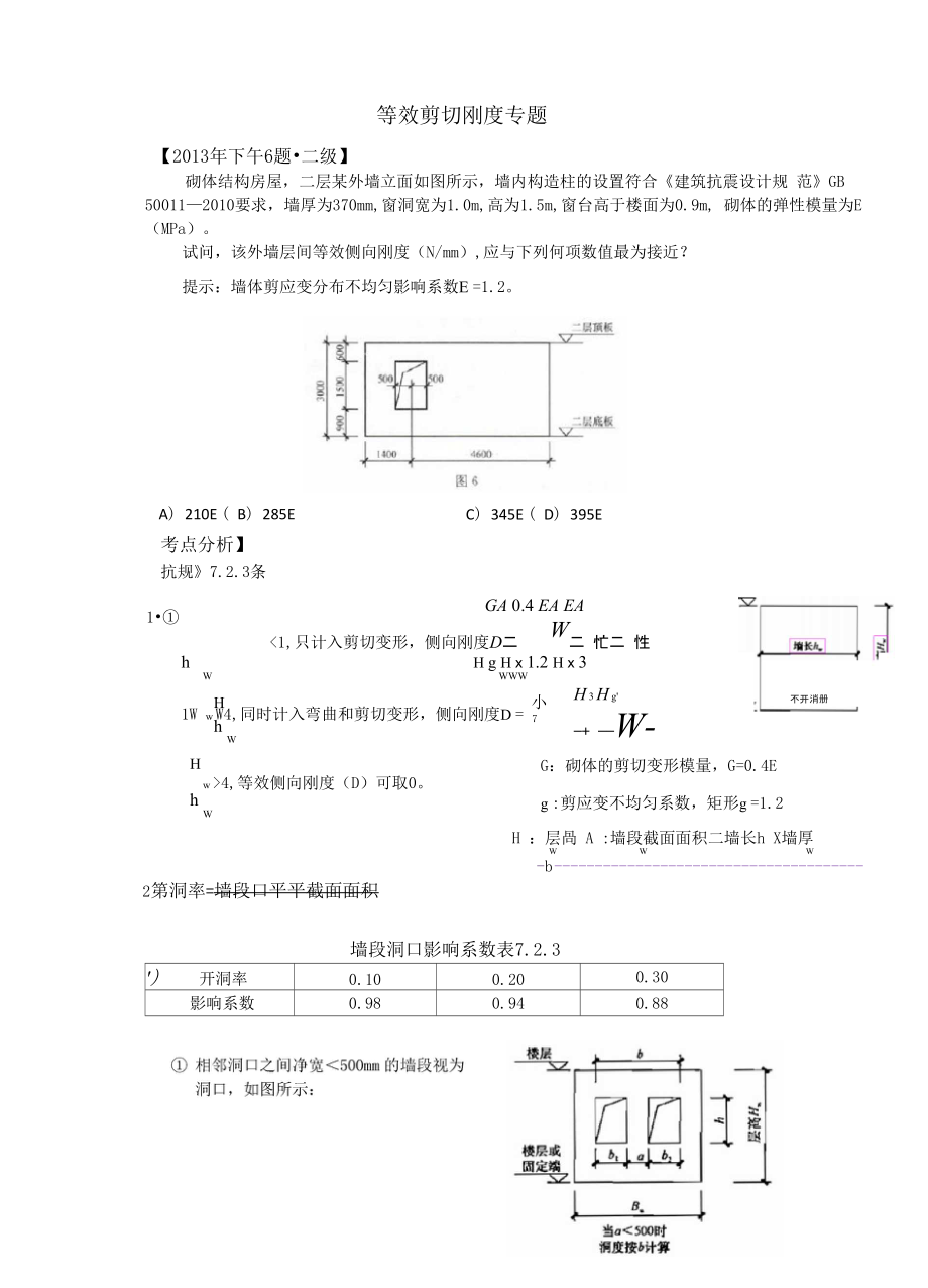 注册结构工程师 注册结构专业 砌体墙段的层间等效侧向刚度《抗规》723 专题考点_第1页