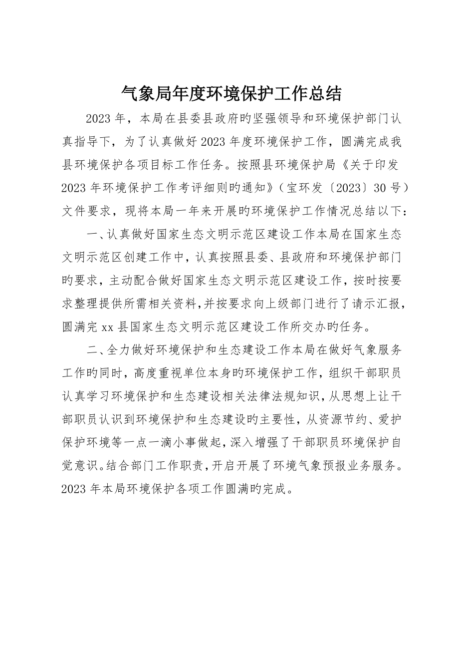 气象局年度环境保护工作总结_第1页