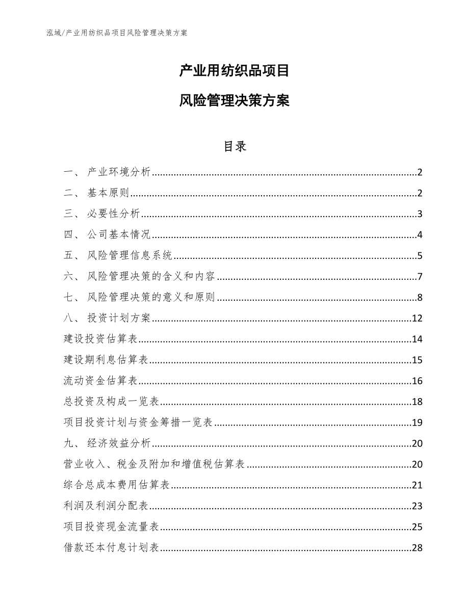 产业用纺织品项目风险管理决策方案【参考】_第1页
