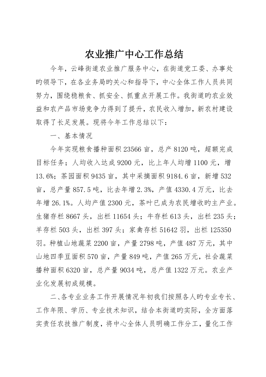 农业推广中心工作总结_第1页