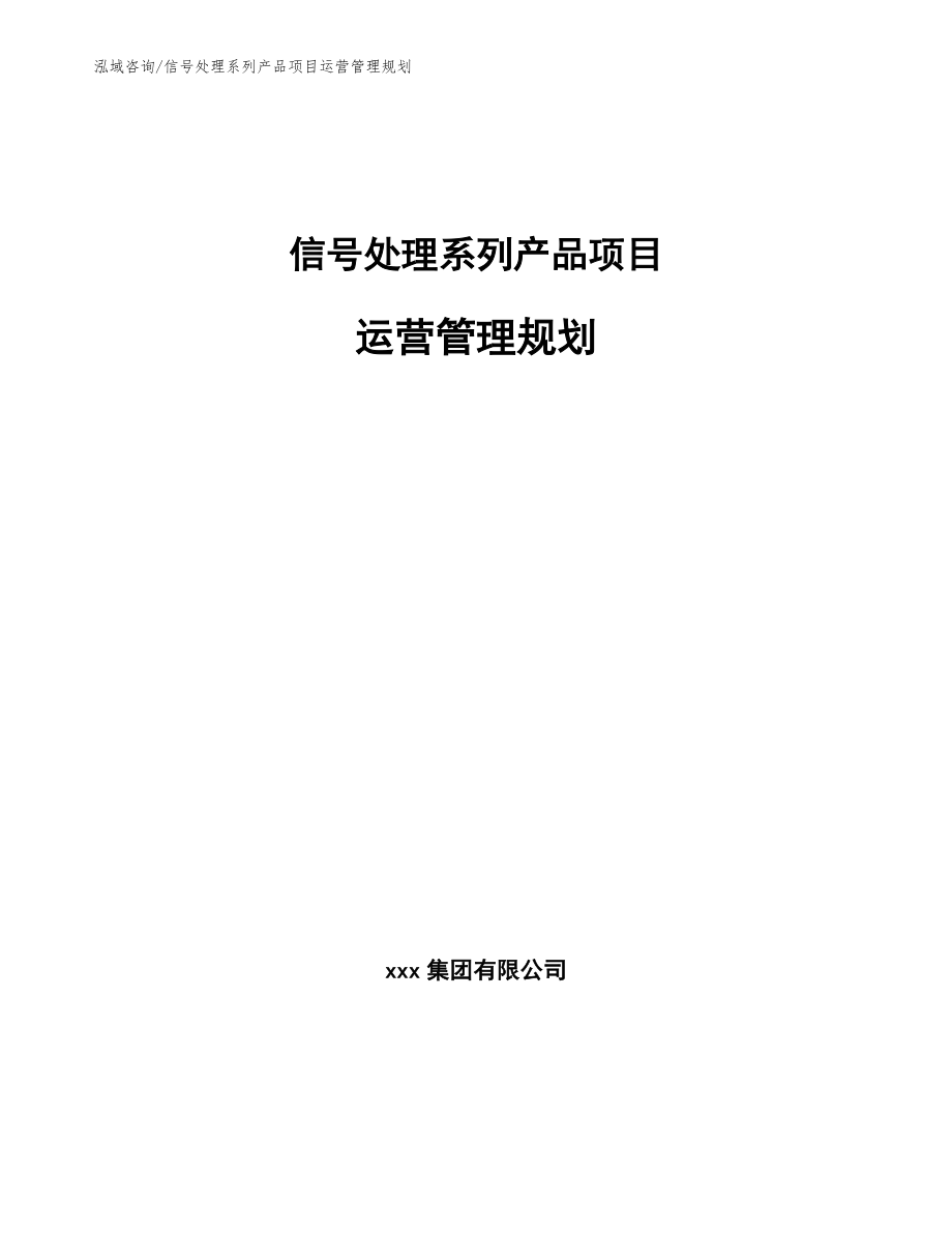 信号处理系列产品项目运营管理规划【参考】_第1页