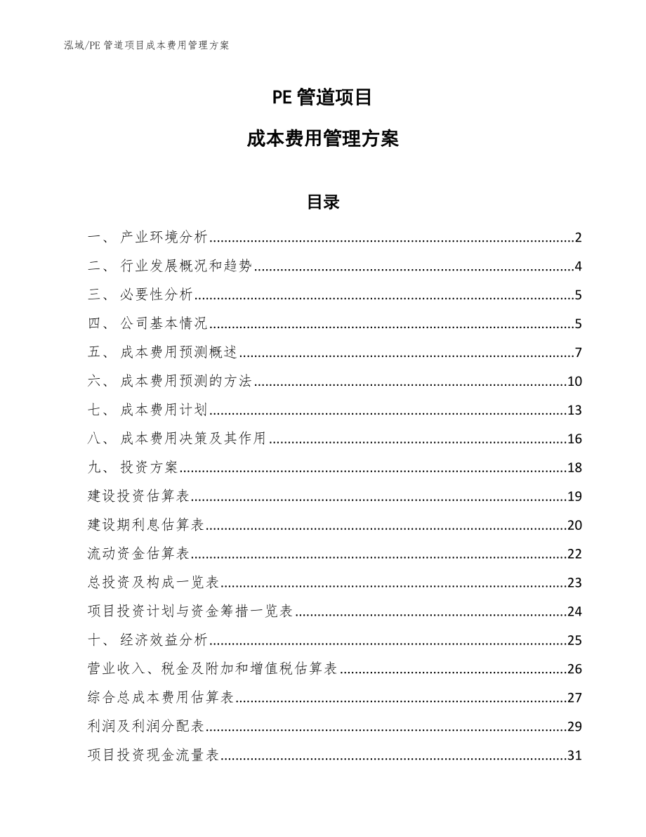 PE管道项目成本费用管理方案_第1页