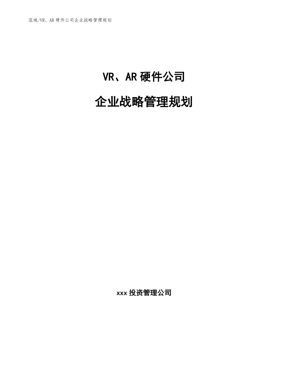 VR、AR硬件公司企业战略管理规划_第1页