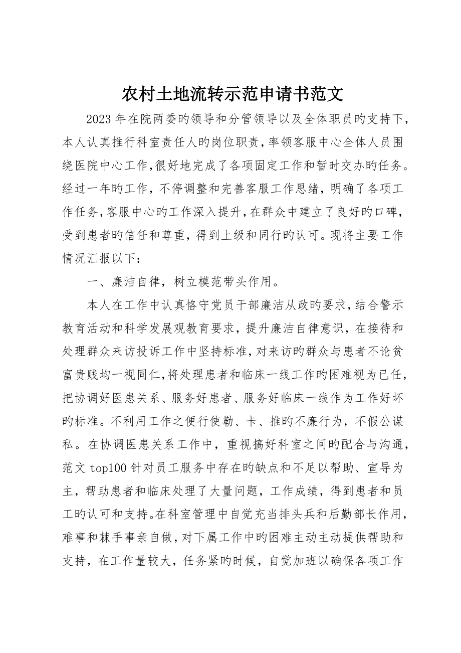 农村土地流转示范申请书范文_第1页