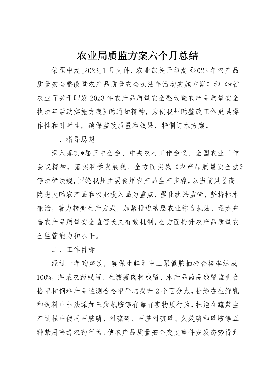 农业局质监方案半年总结_第1页