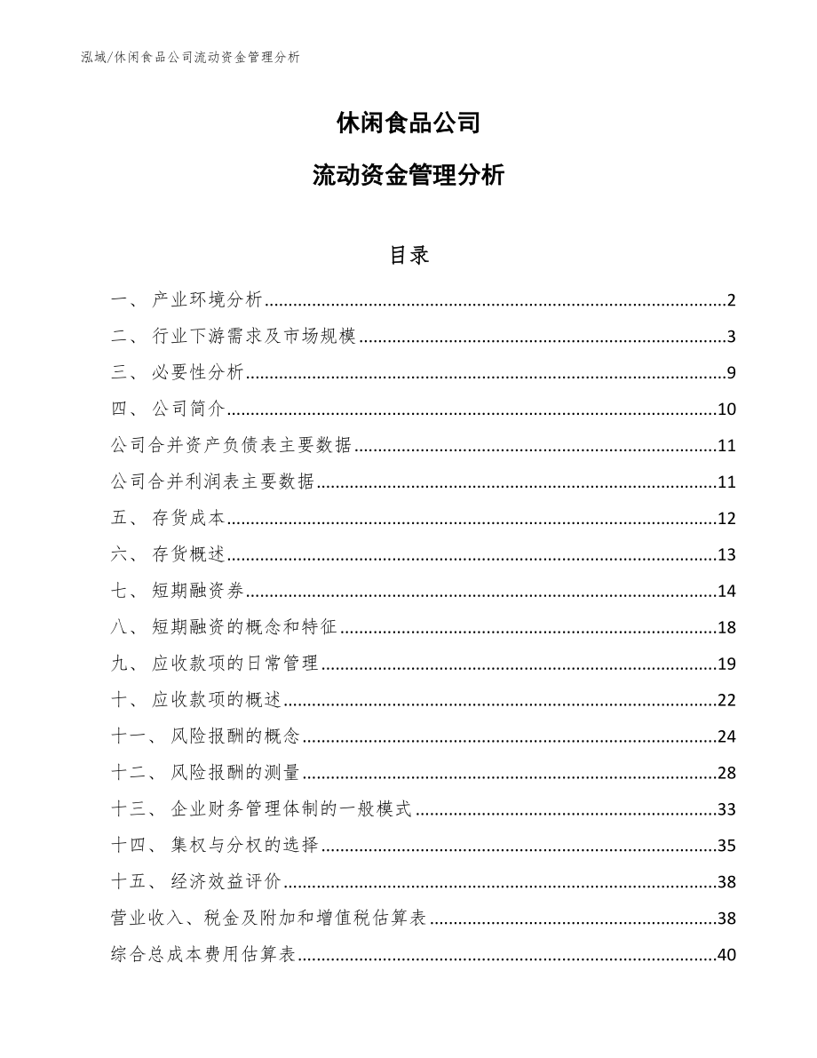 休闲食品公司流动资金管理分析（范文）_第1页