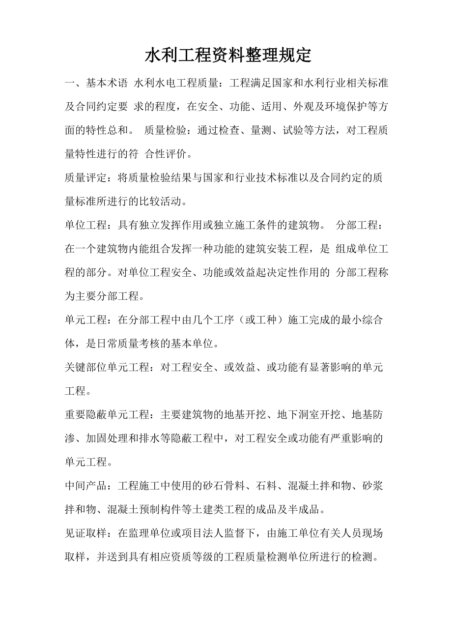水利工程资料整理规定_第1页