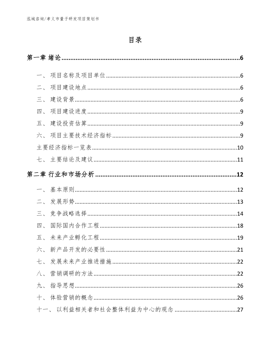 孝义市量子研发项目策划书_第1页