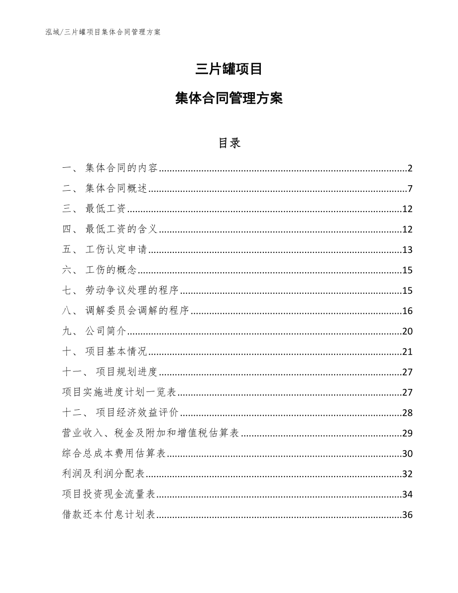 三片罐项目集体合同管理方案（参考）_第1页