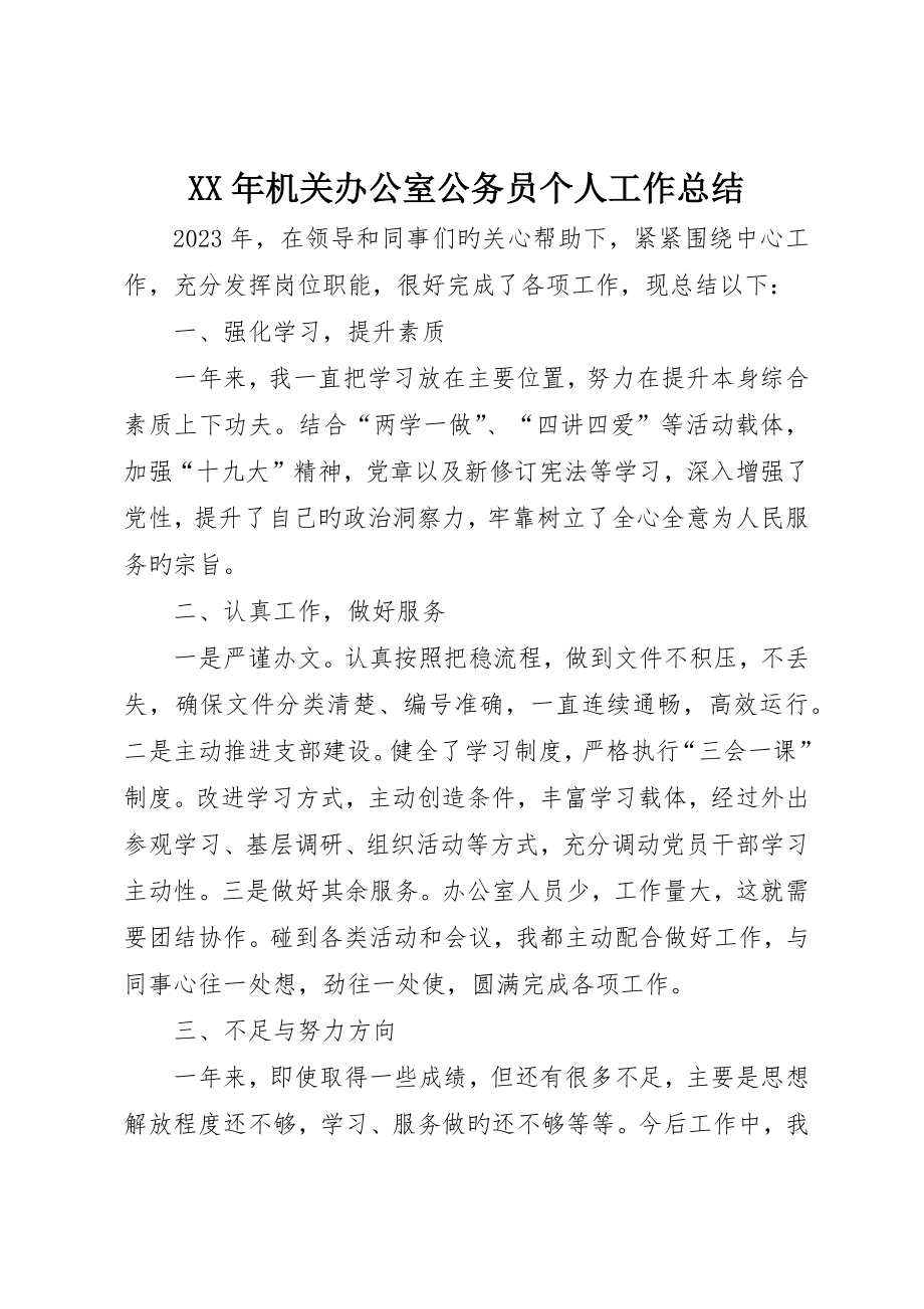 机关办公室公务员个人工作总结_第1页