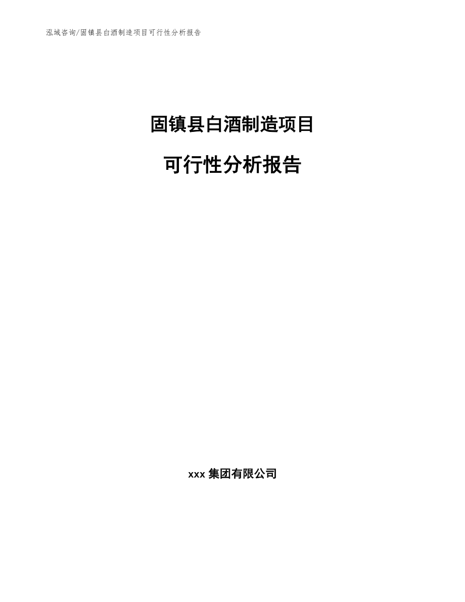 固镇县白酒制造项目可行性分析报告【范文模板】_第1页