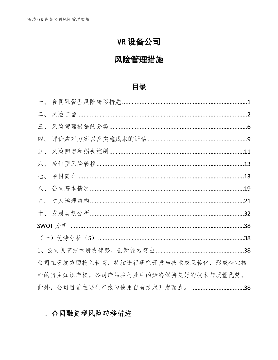 VR设备公司风险管理措施方案【范文】_第1页