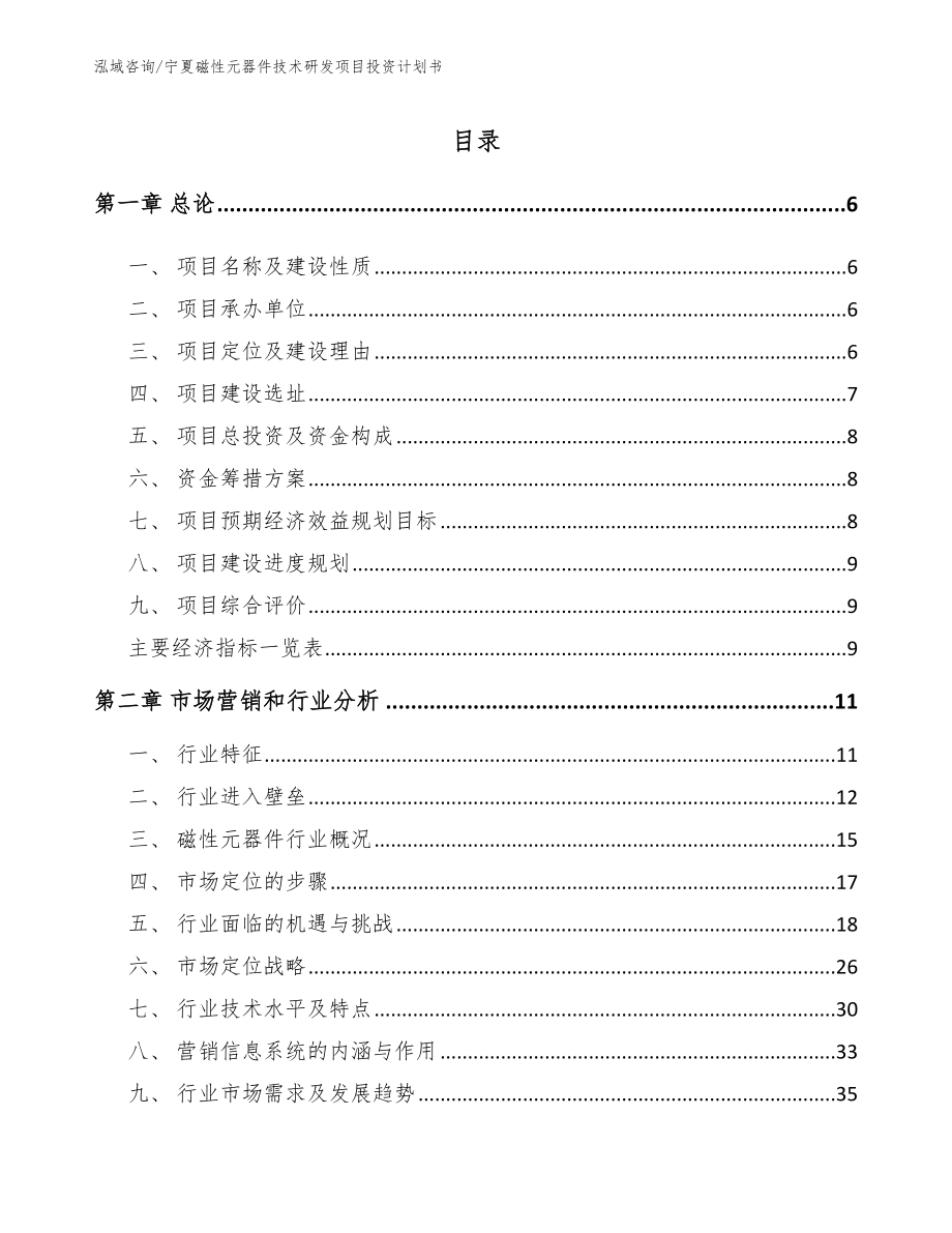 宁夏磁性元器件技术研发项目投资计划书（模板参考）_第1页
