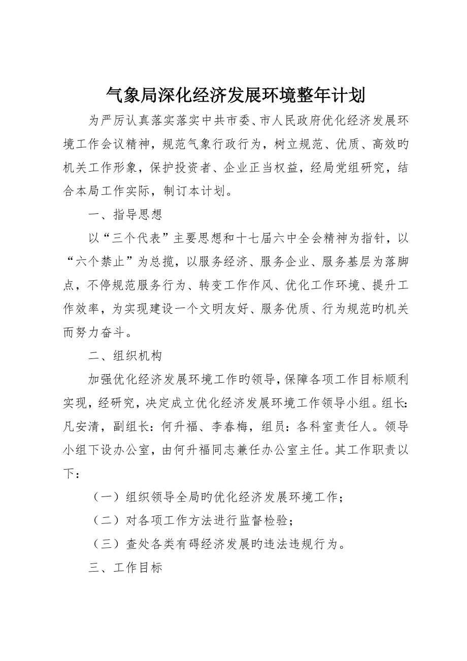 气象局深化经济发展环境全年计划_第1页
