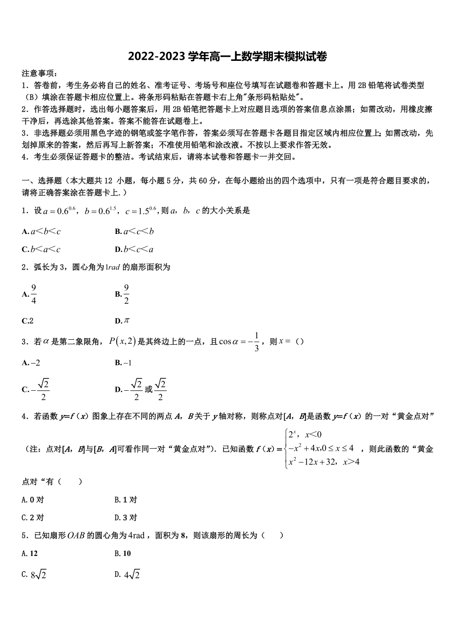 2022-2023学年吉林省长春市九台市第四中学数学高一上期末考试试题含解析_第1页