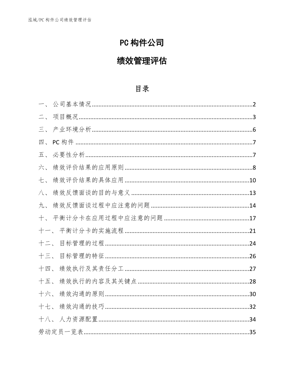 PC构件公司绩效管理评估_范文_第1页