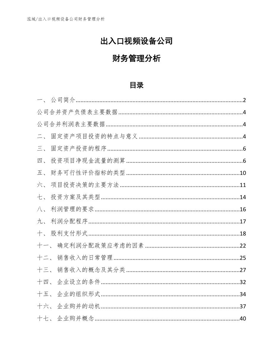 出入口视频设备公司财务管理分析（参考）_第1页