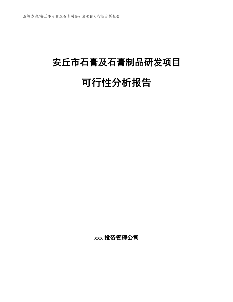 安丘市石膏及石膏制品研发项目可行性分析报告_模板参考_第1页