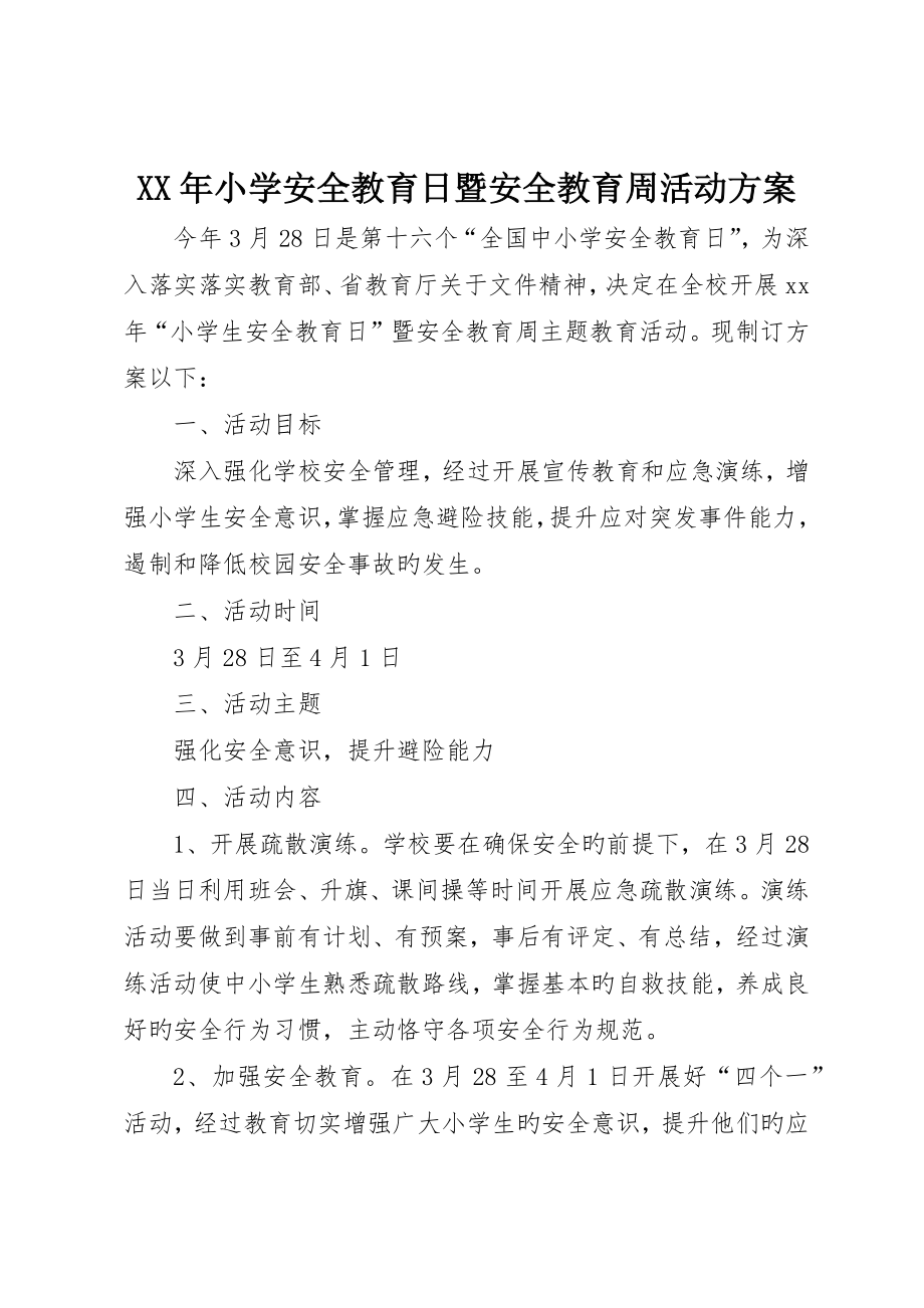 小学安全教育日暨安全教育周活动方案_第1页