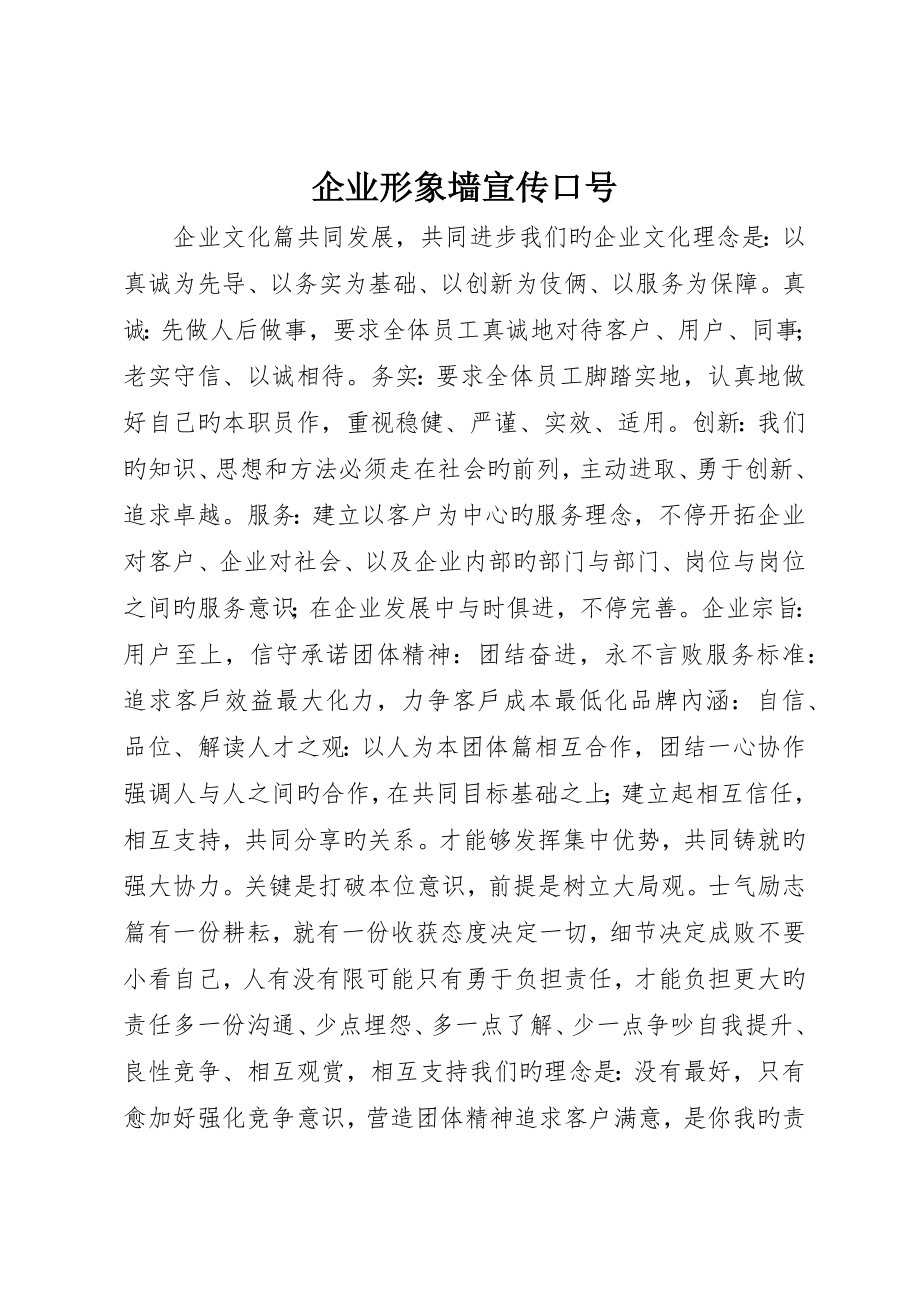 企业形象墙宣传标语_第1页