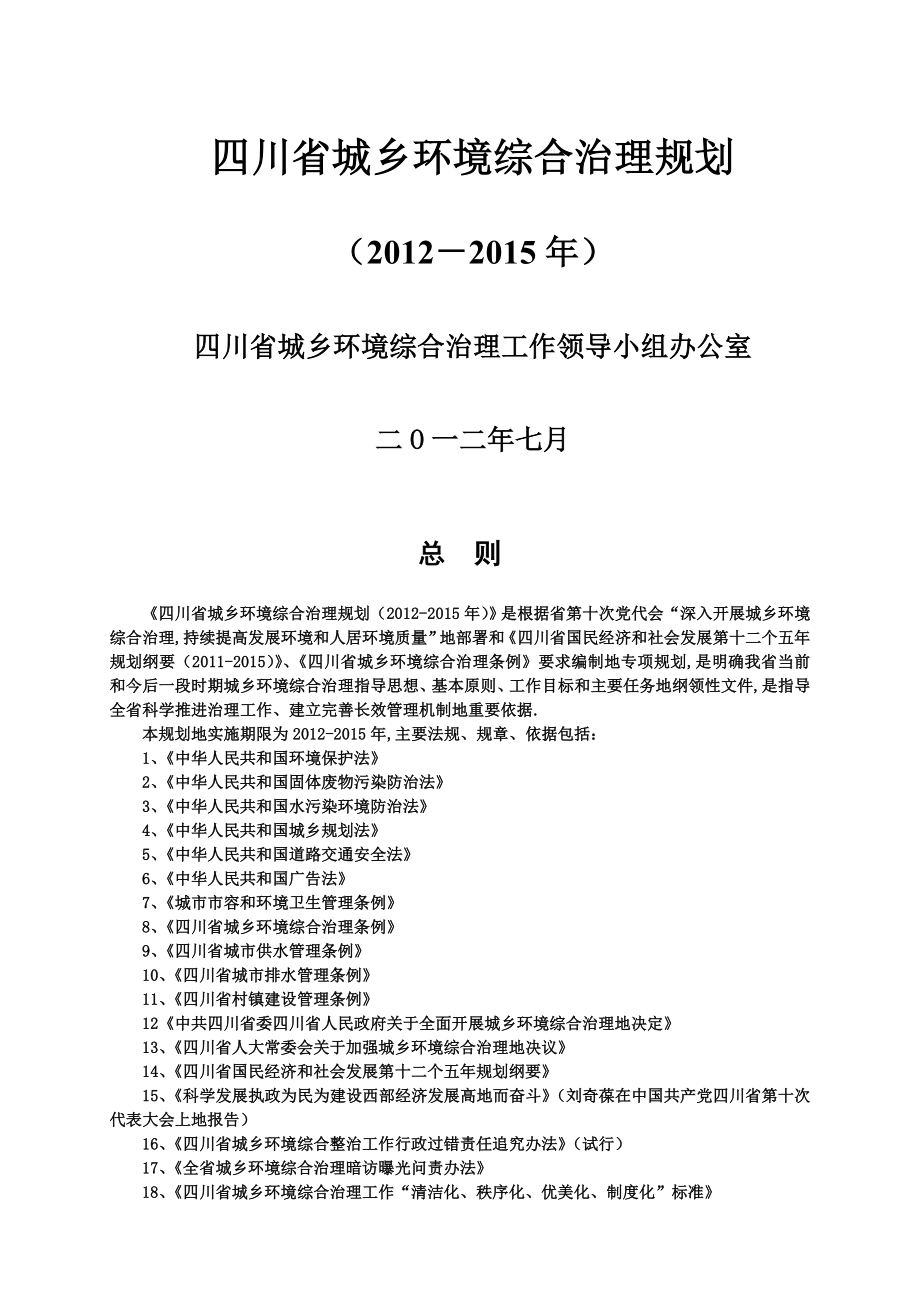 四川城乡环境综合治理规划(20122015年)_第1页