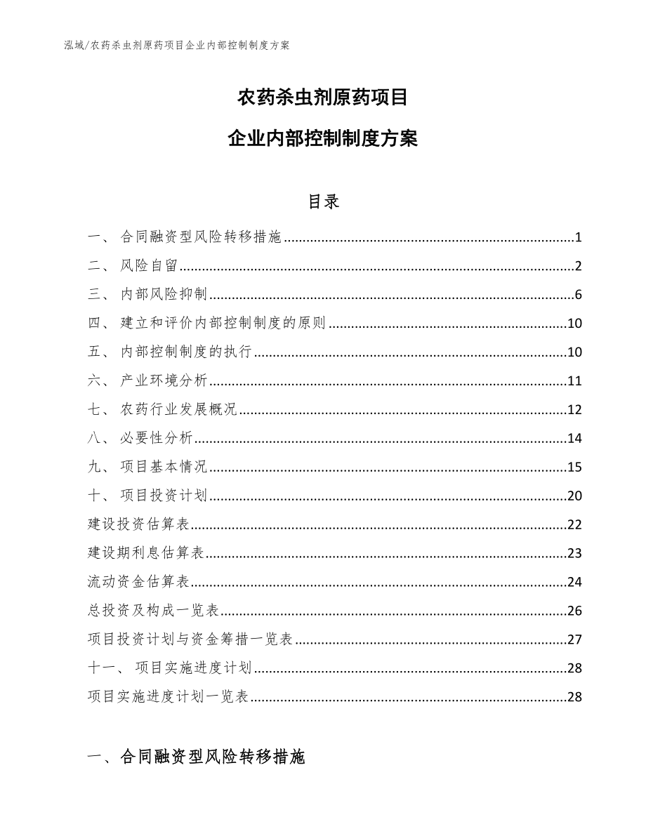 农药杀虫剂原药项目企业内部控制制度方案【参考】_第1页